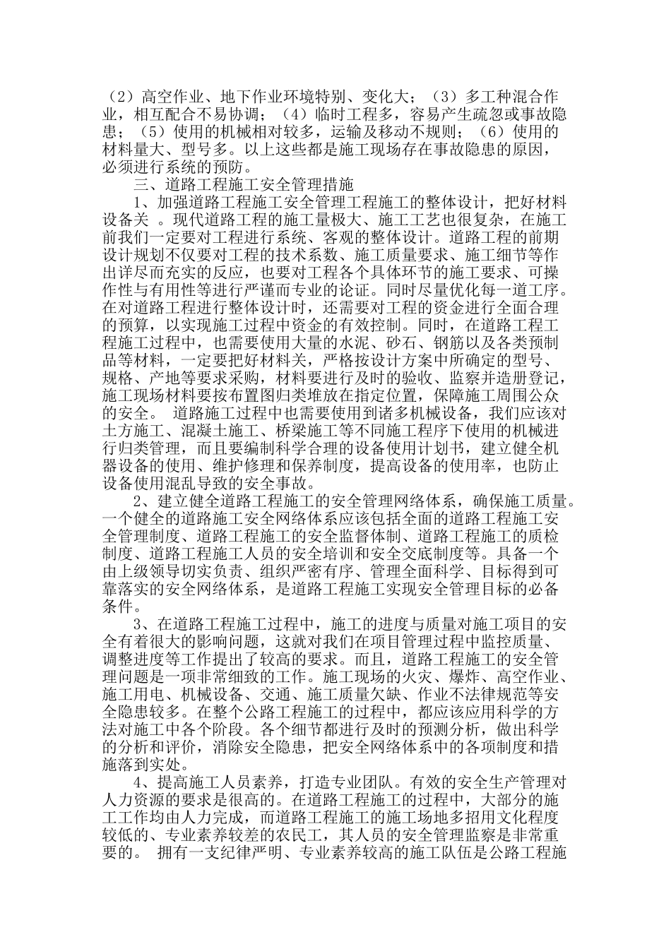 加强道路工程施工安全管理的探讨_第2页