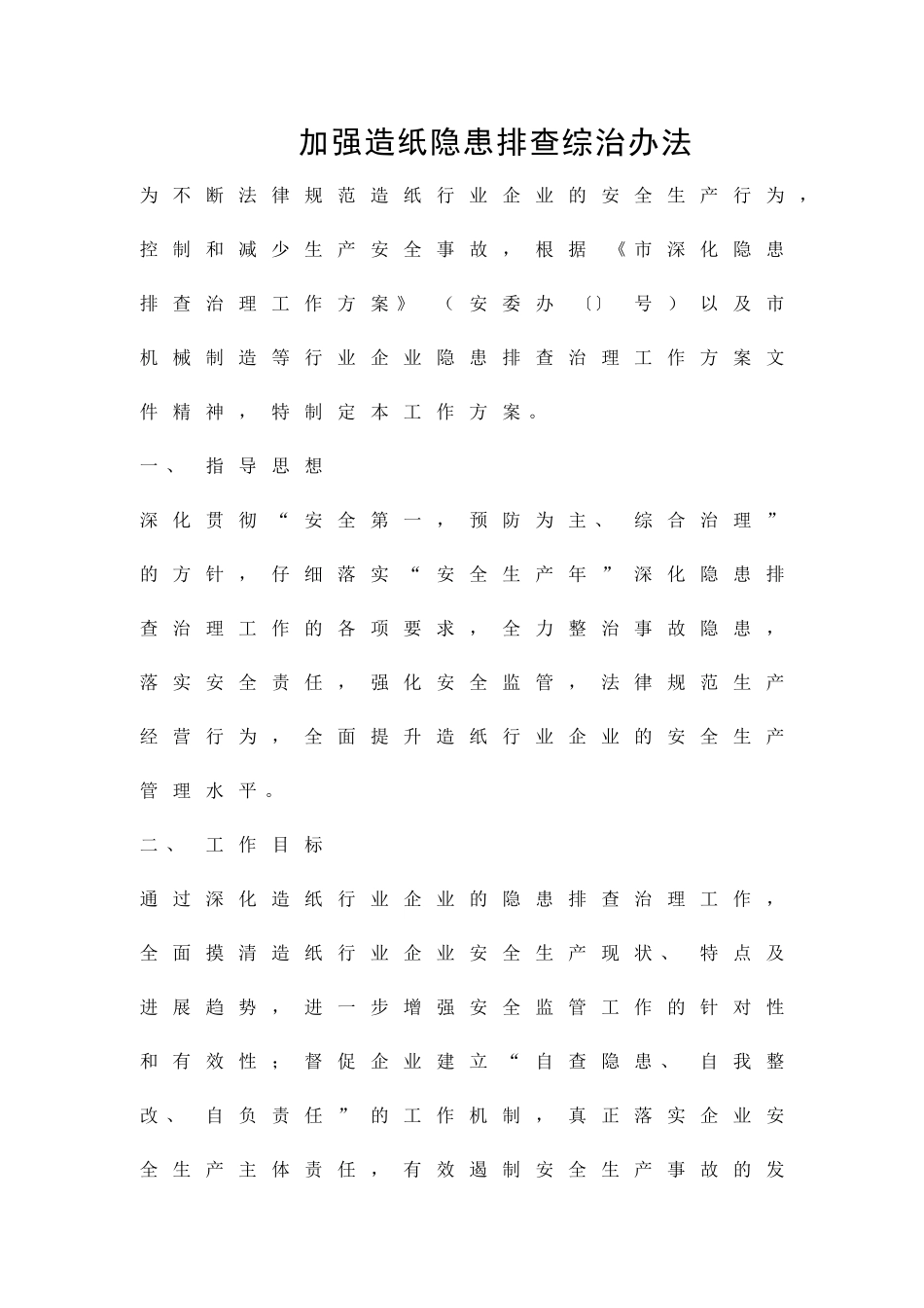 加强造纸隐患排查综治办法精品策划方案_第1页