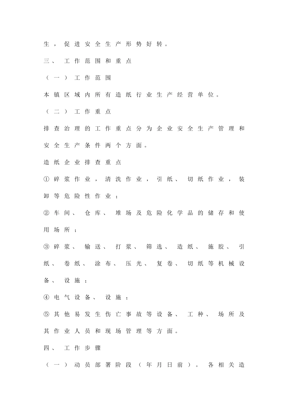 加强造纸隐患排查综治办法精品策划方案_第2页