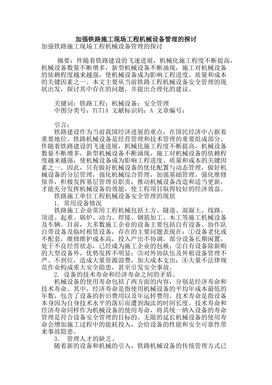 加强铁路施工现场工程机械设备管理的探讨_第1页