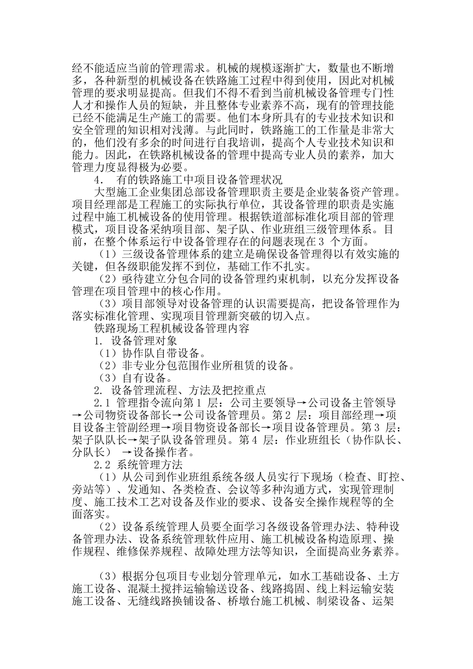 加强铁路施工现场工程机械设备管理的探讨_第2页