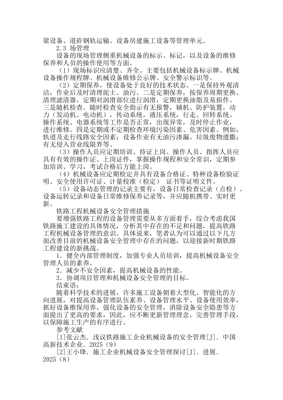 加强铁路施工现场工程机械设备管理的探讨_第3页