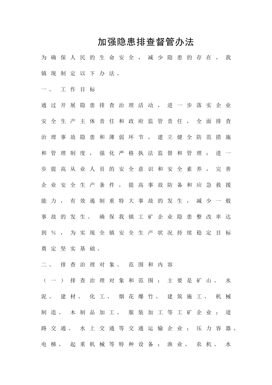 加强隐患排查督管办法精品策划方案_第1页