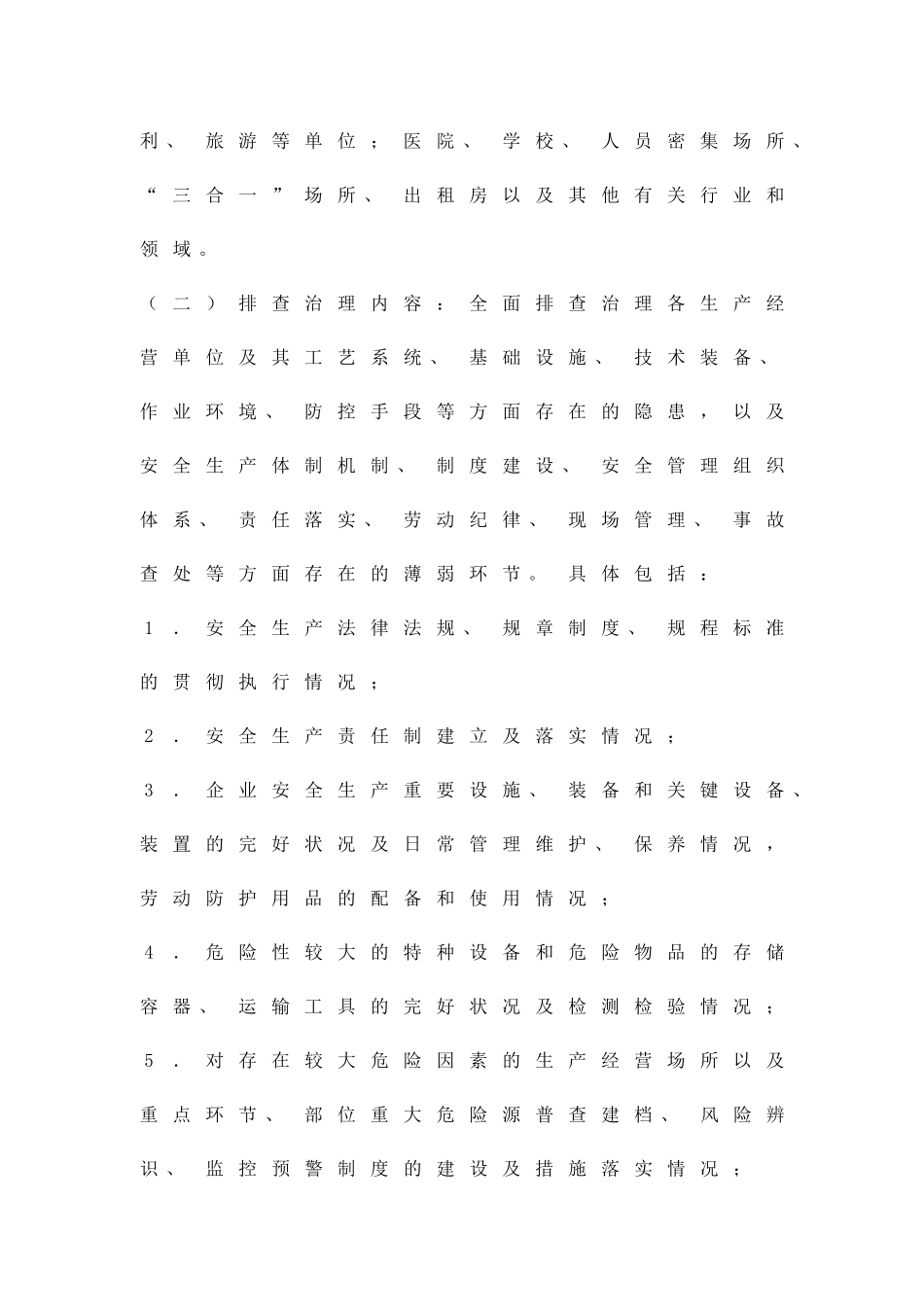 加强隐患排查督管办法精品策划方案_第2页