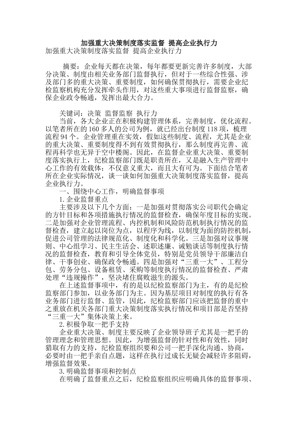 加强重大决策制度落实监督-提高企业执行力_第1页