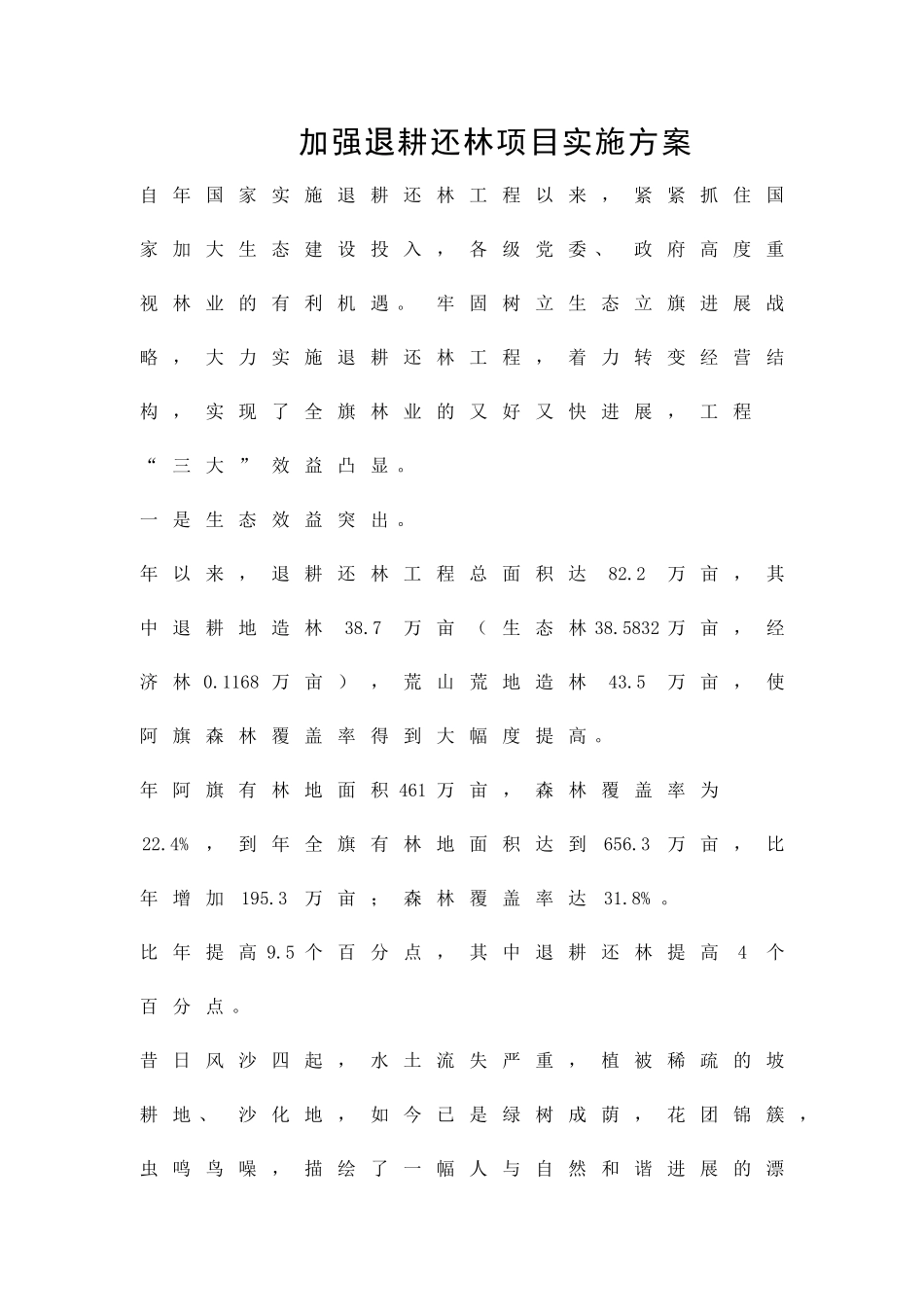 加强退耕还林项目实施方案精品策划方案_第1页