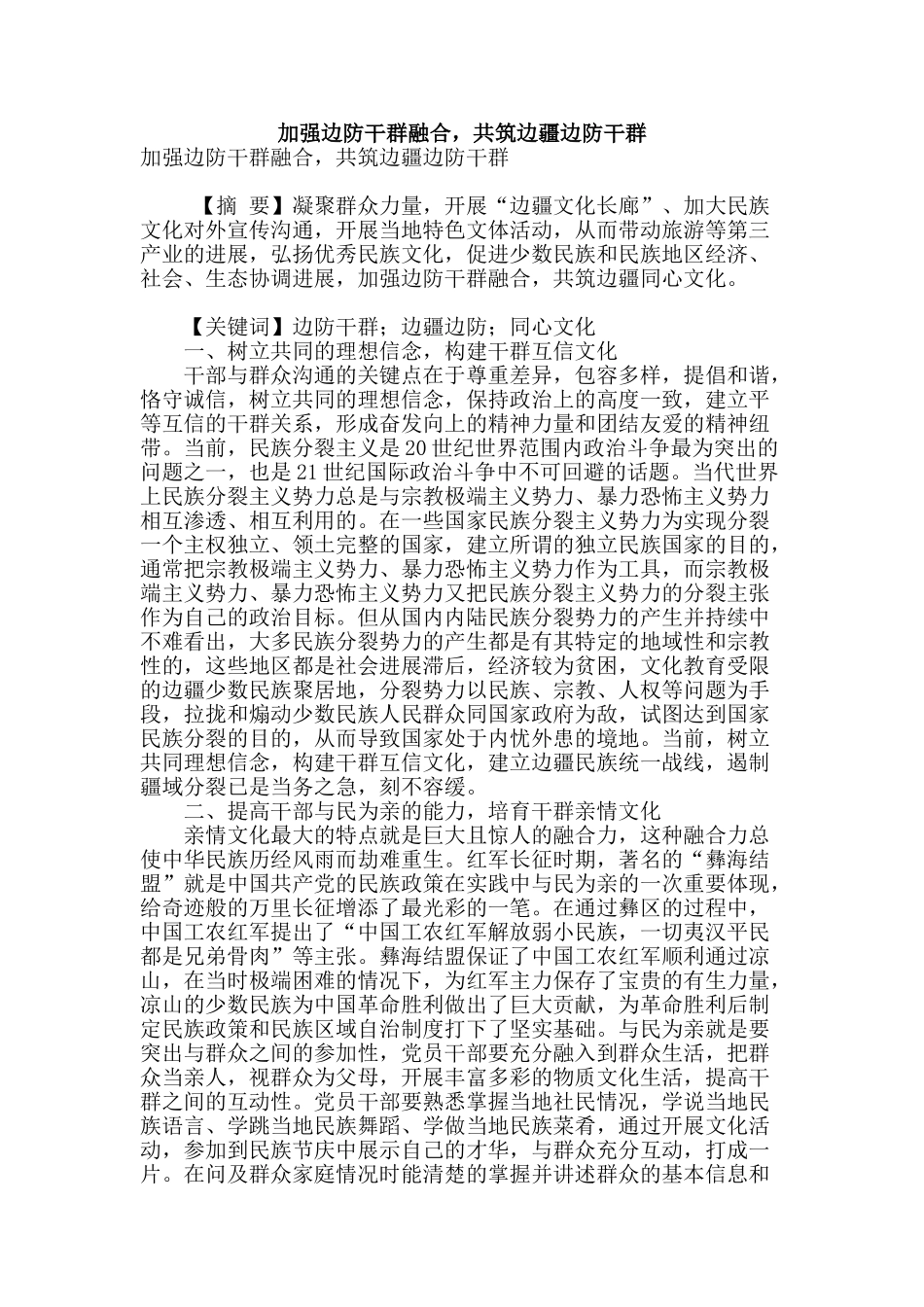 加强边防干群融合-共筑边疆边防干群_第1页