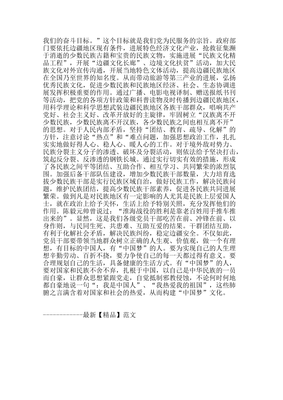 加强边防干群融合-共筑边疆边防干群_第3页