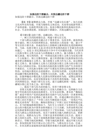 加强边防干群融合-共筑边疆边防干群