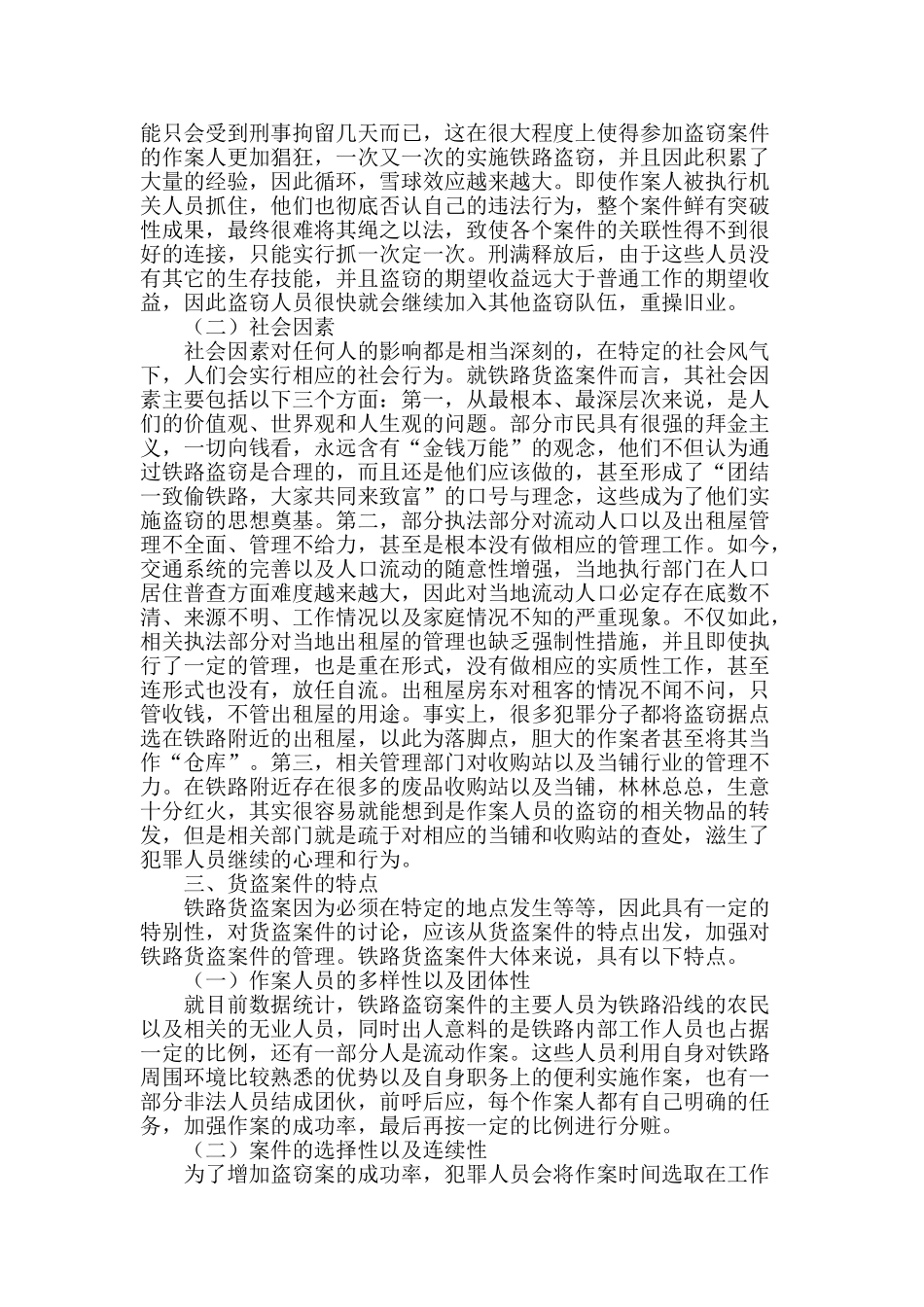 加强铁路货盗案件的现场勘查_第2页