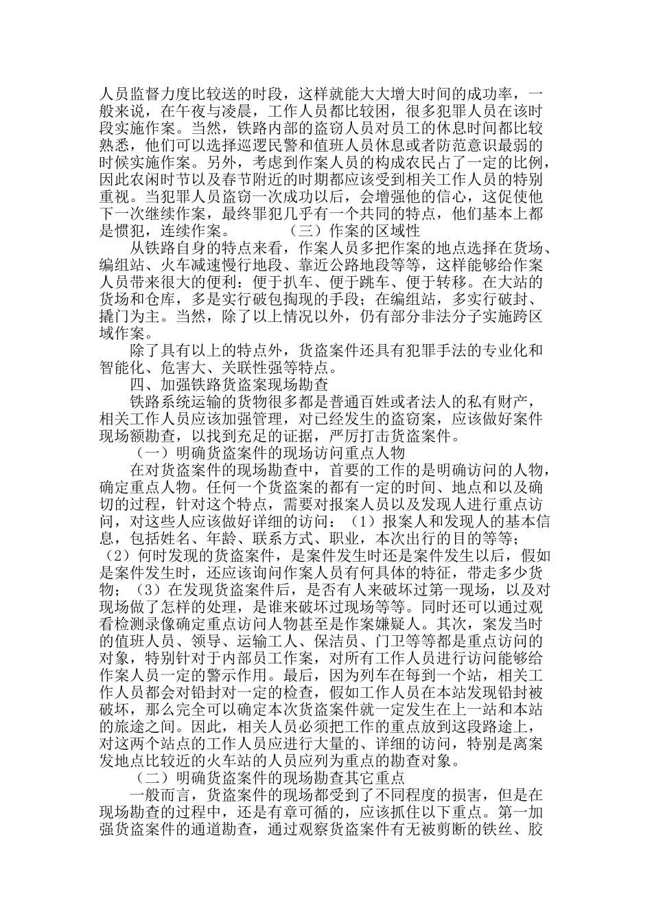 加强铁路货盗案件的现场勘查_第3页