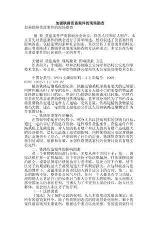 加强铁路货盗案件的现场勘查