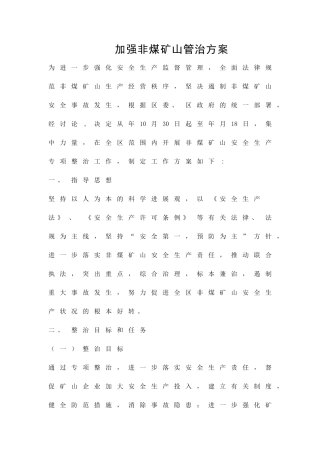 加强非煤矿山管治方案精品策划方案