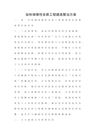 加快保障性安居工程建造管治方案精品策划方案