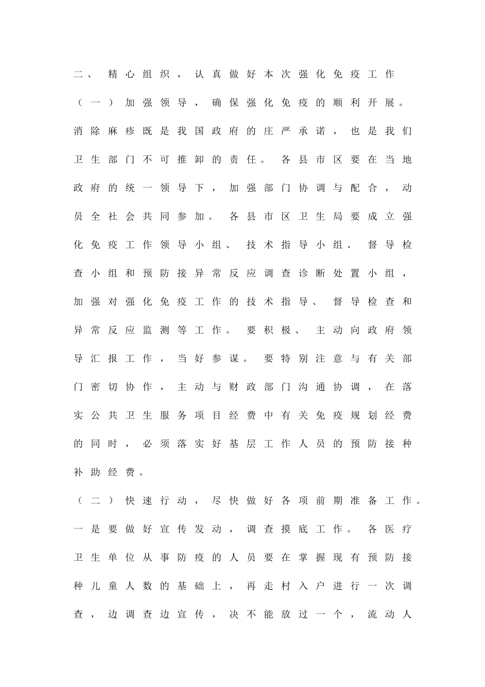 加强麻疹免疫汇报方案精品策划方案_第3页