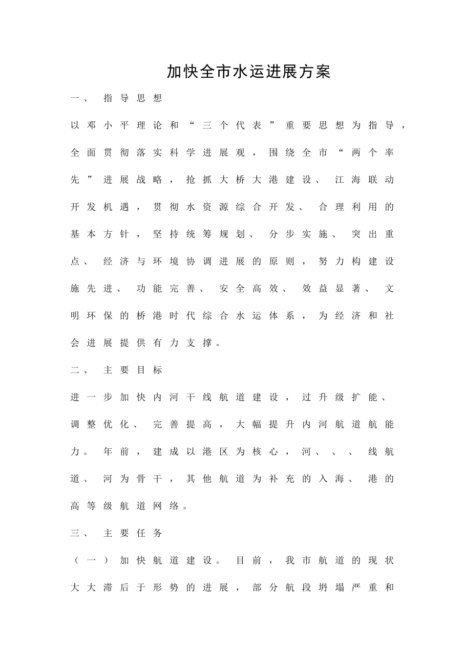 加快全市水运发展方案精品策划方案_第1页