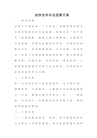 加快全市水运发展方案精品策划方案