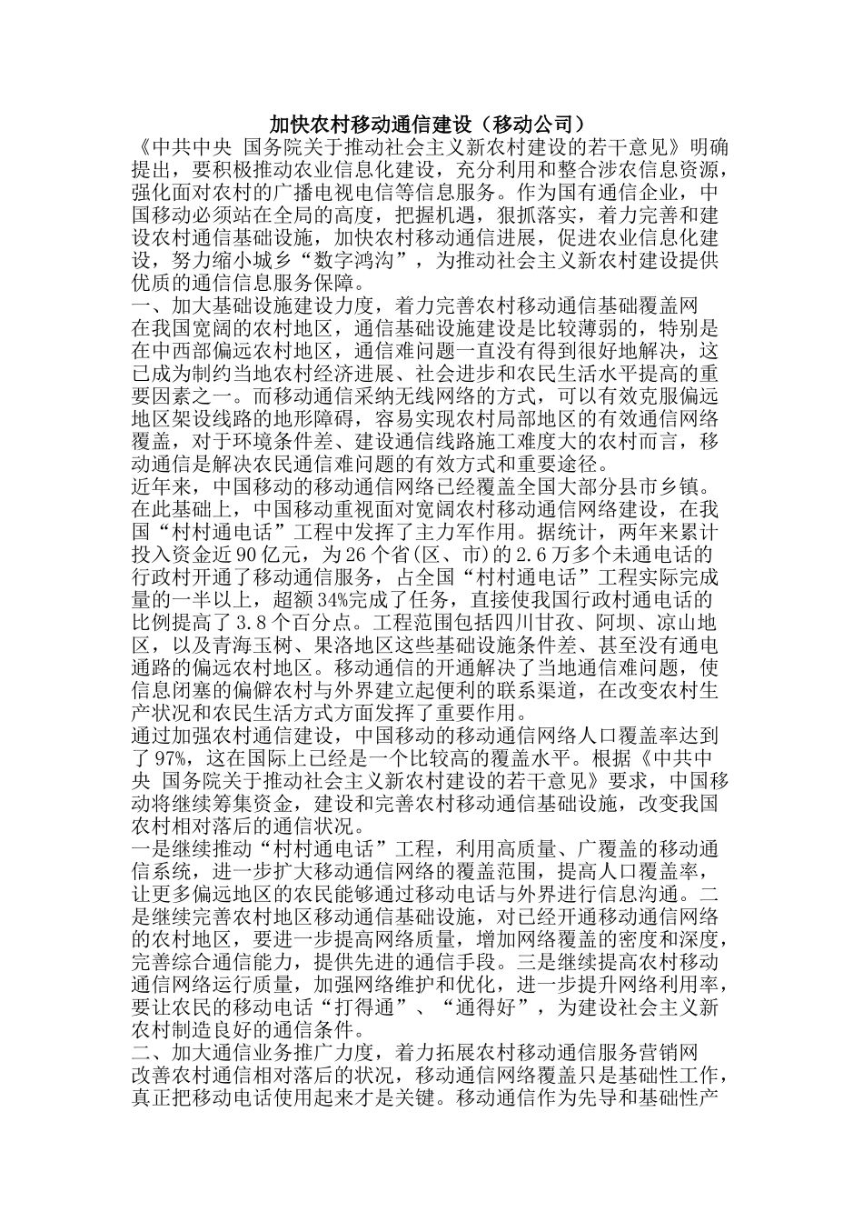 加快农村移动通信建设_第1页