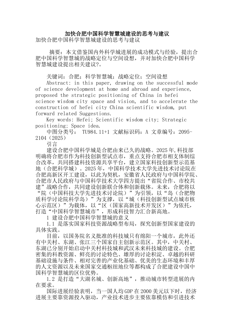 加快合肥中国科学智慧城建设的思考与建议_第1页