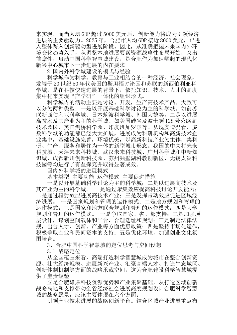加快合肥中国科学智慧城建设的思考与建议_第2页