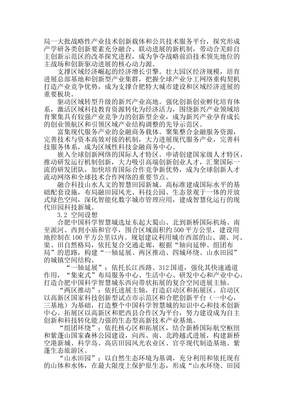 加快合肥中国科学智慧城建设的思考与建议_第3页