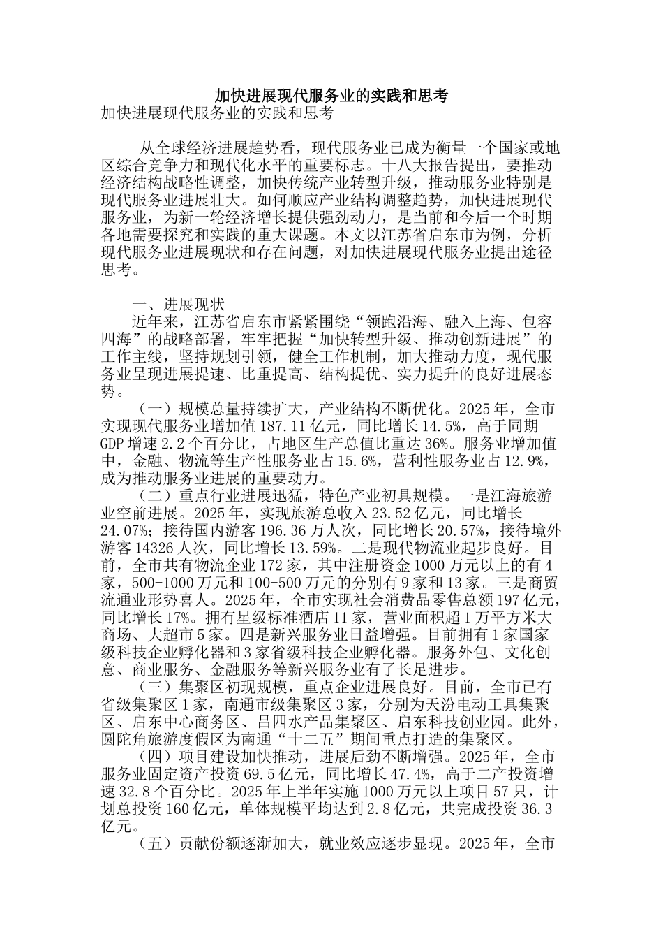加快发展现代服务业的实践和思考_第1页