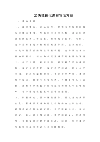 加快城镇化进程管治方案精品策划方案