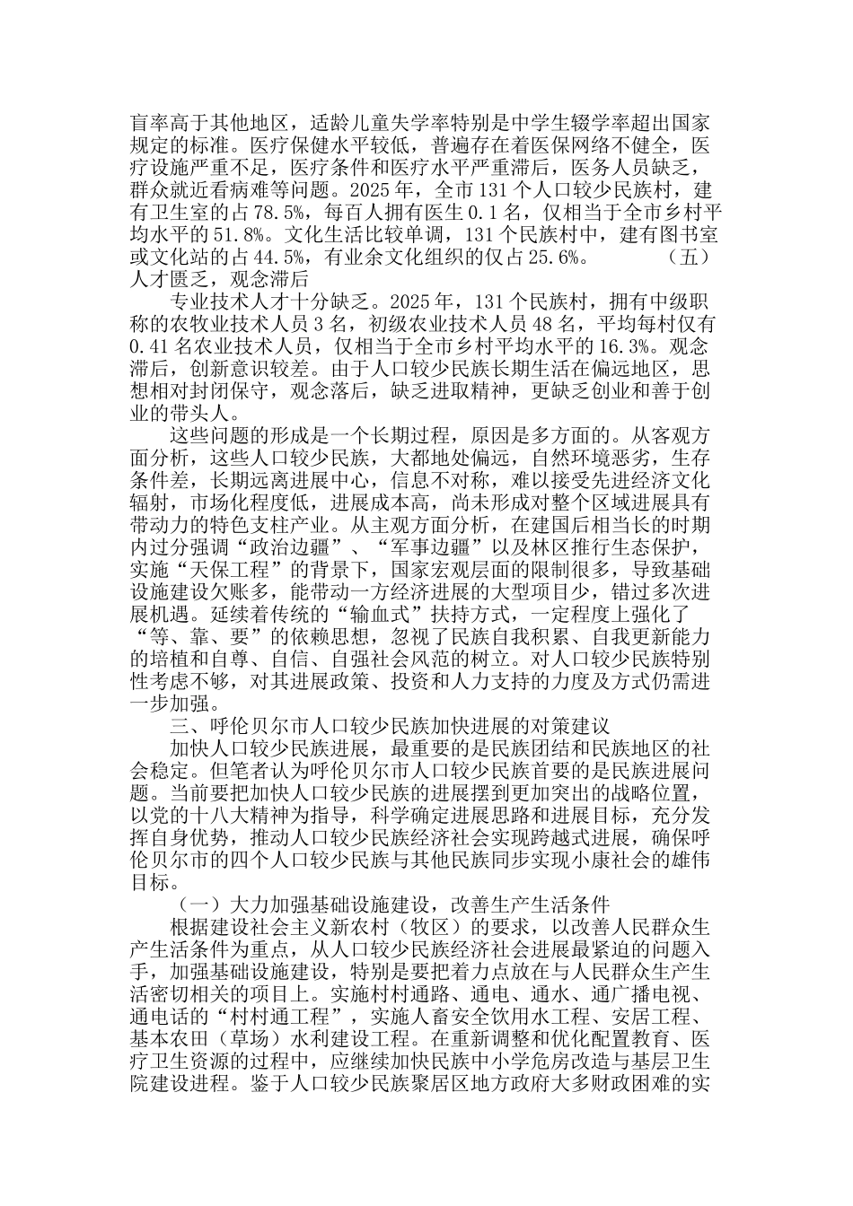 加快呼伦贝尔市人口较少民族发展的对策措施_第3页