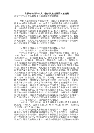 加快呼伦贝尔市人口较少民族发展的对策措施