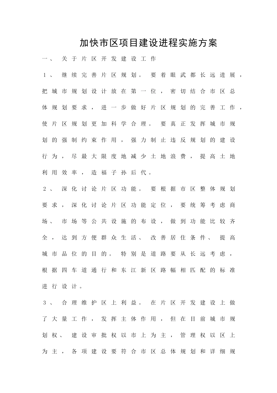 加快市区项目建设进程实施方案精品策划方案_第1页