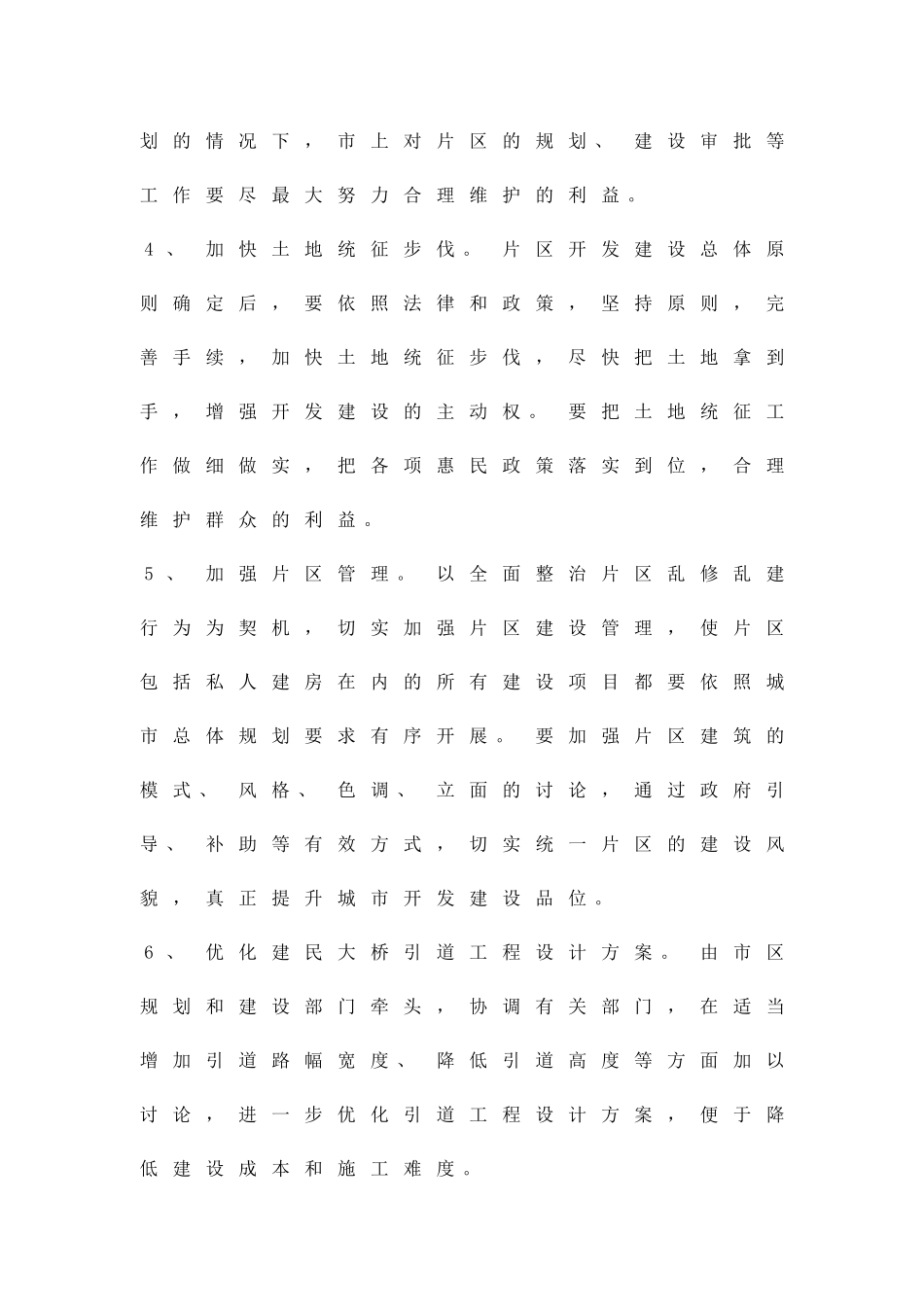 加快市区项目建设进程实施方案精品策划方案_第2页