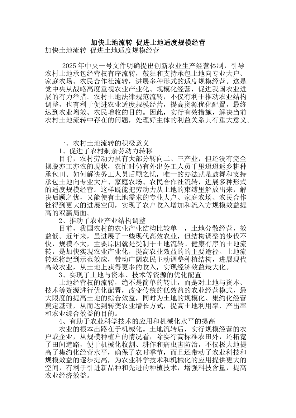 加快土地流转-促进土地适度规模经营_第1页