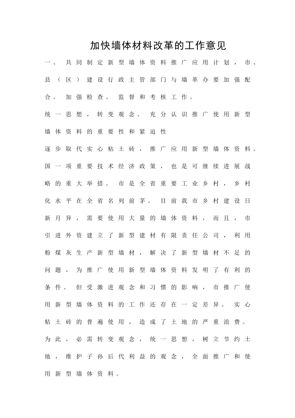 加快墙体材料改革的工作意见精品策划方案_第1页