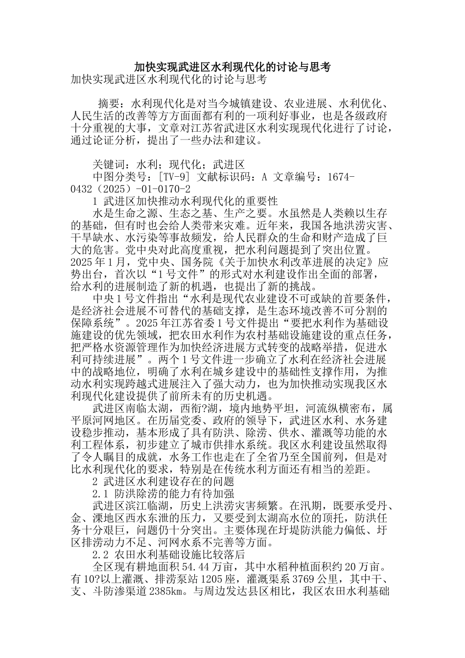 加快实现武进区水利现代化的研究与思考_第1页