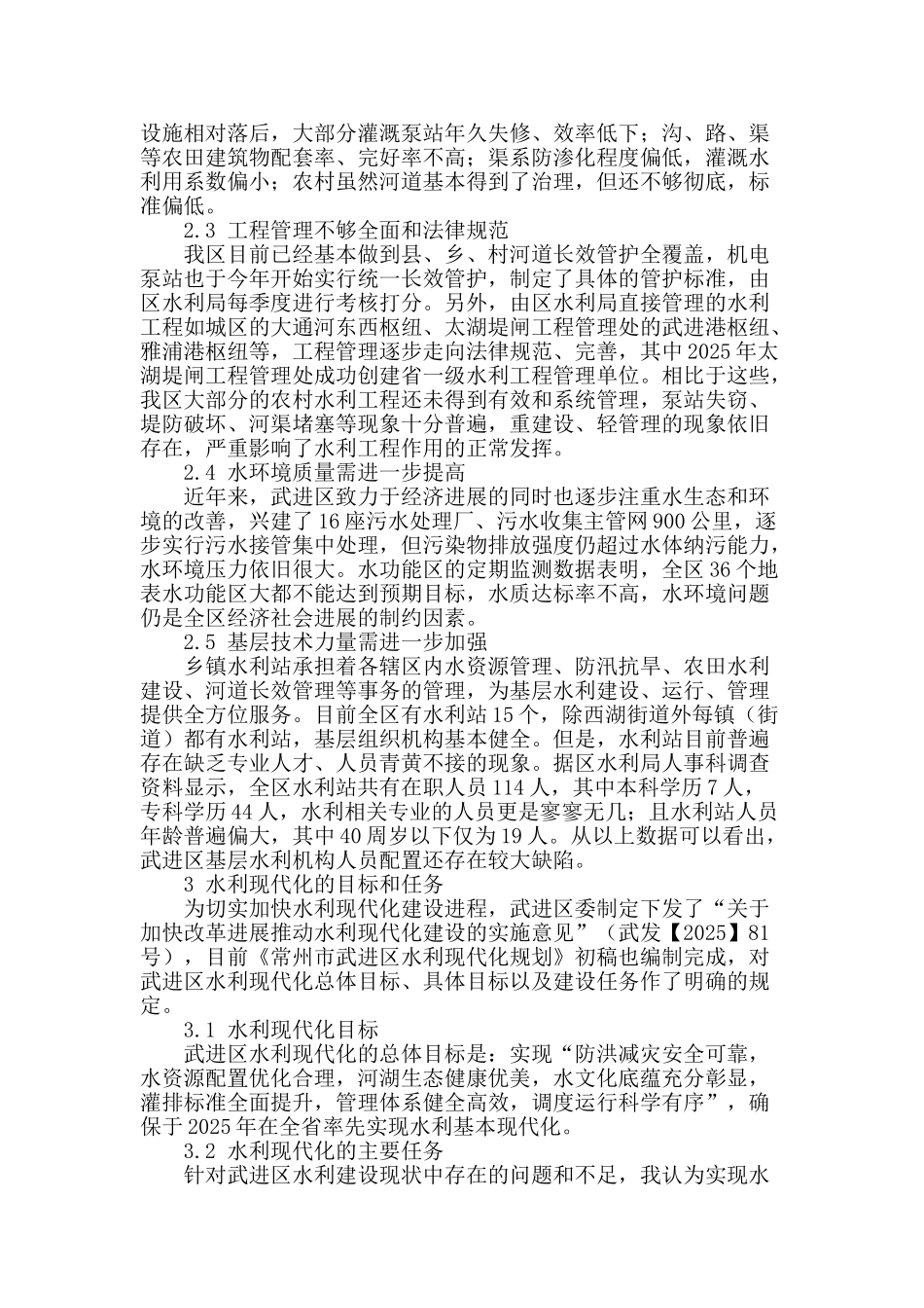 加快实现武进区水利现代化的研究与思考_第2页