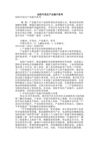 加快开发区产业提升思考