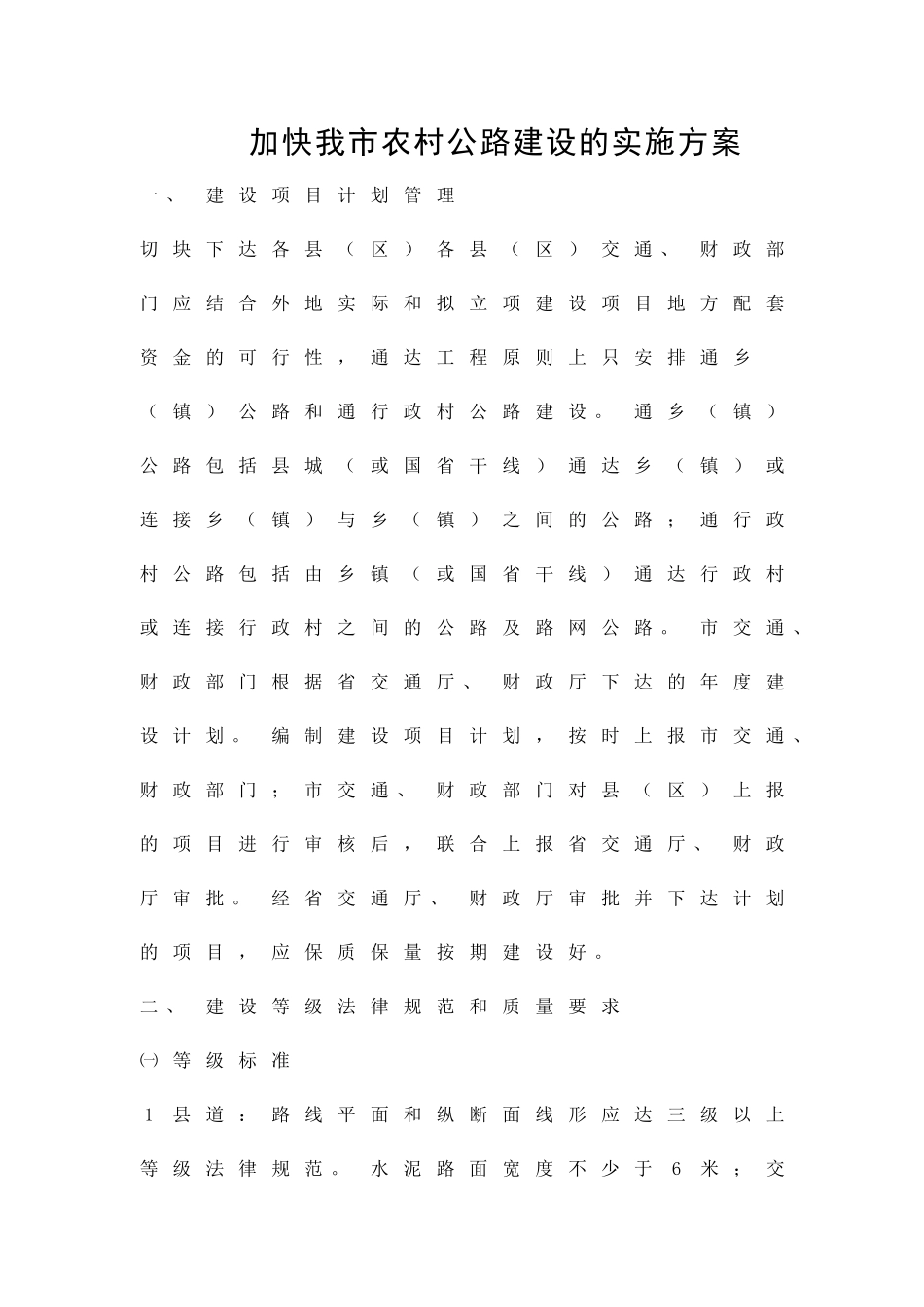 加快我市农村公路建设的实施方案精品策划方案_第1页