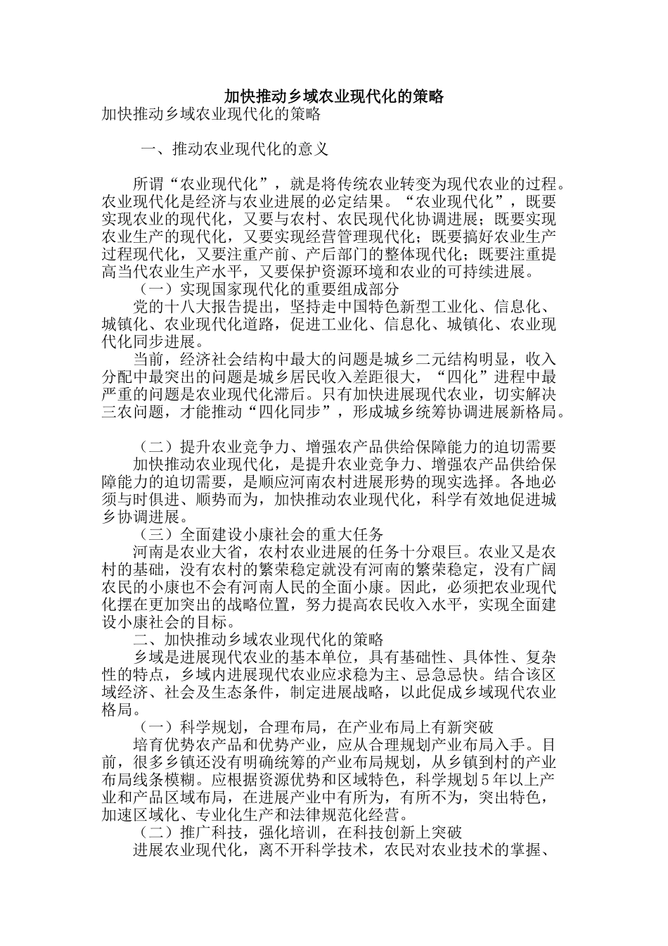 加快推进乡域农业现代化的策略_第1页