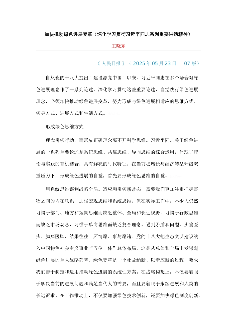 加快推动绿色发展变革_第1页