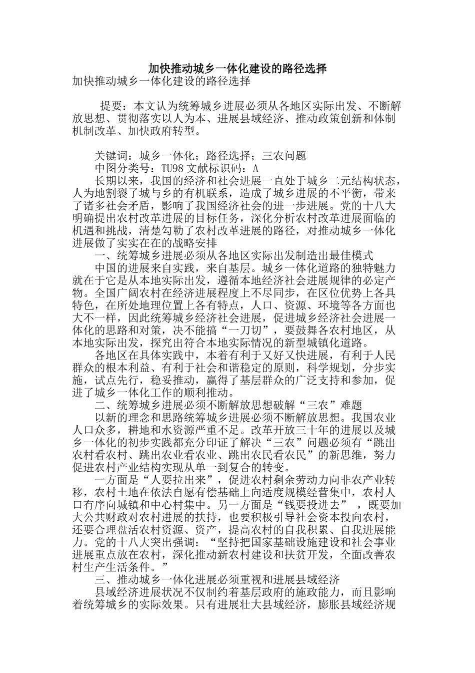 加快推进城乡一体化建设的路径选择_第1页