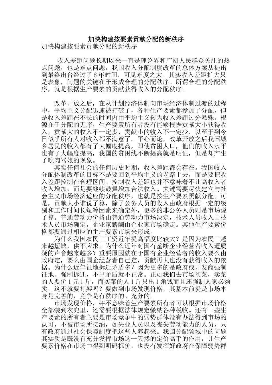 加快构建按要素贡献分配的新秩序_第1页