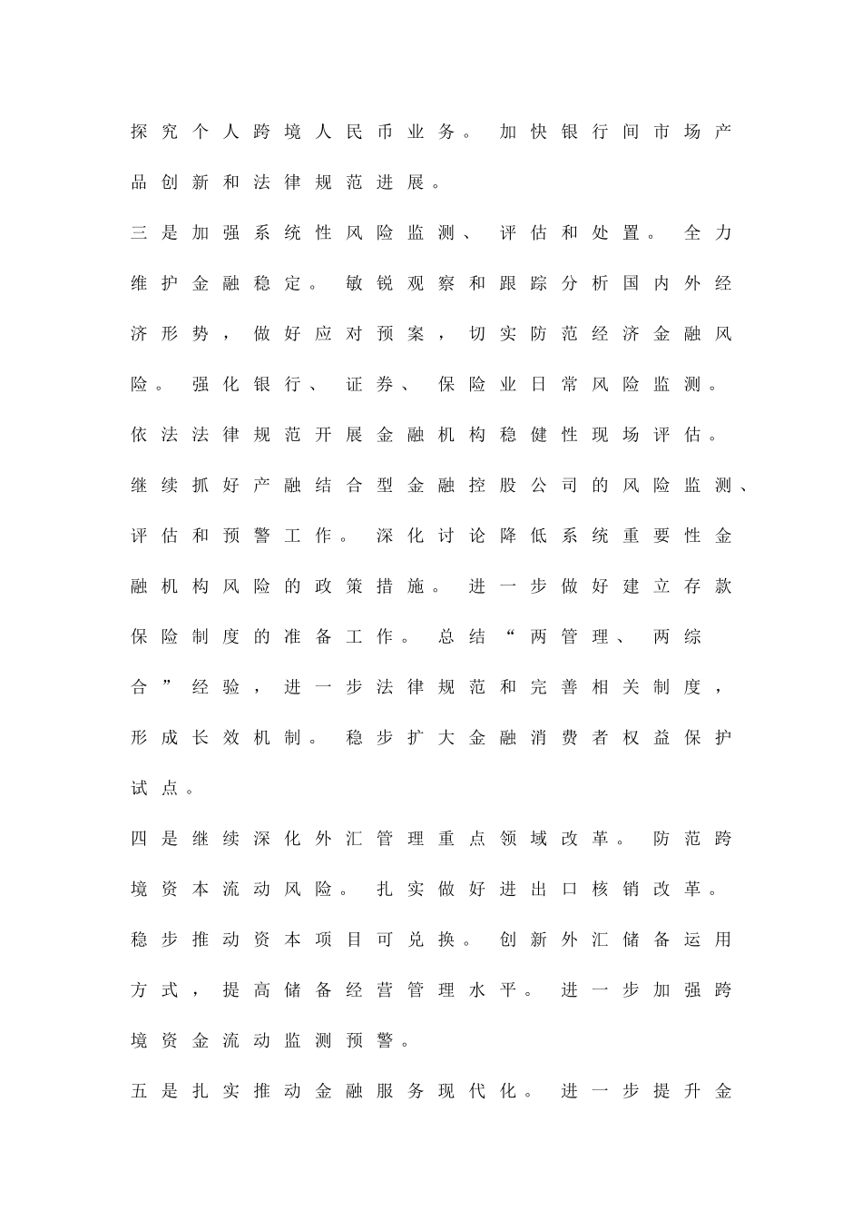 加快金融改革措施方案精品策划方案_第2页