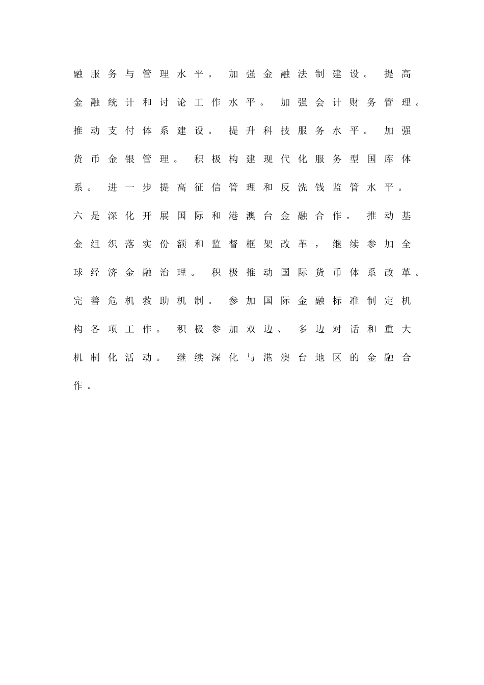 加快金融改革措施方案精品策划方案_第3页