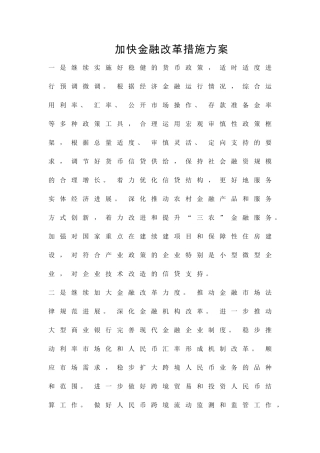 加快金融改革措施方案精品策划方案