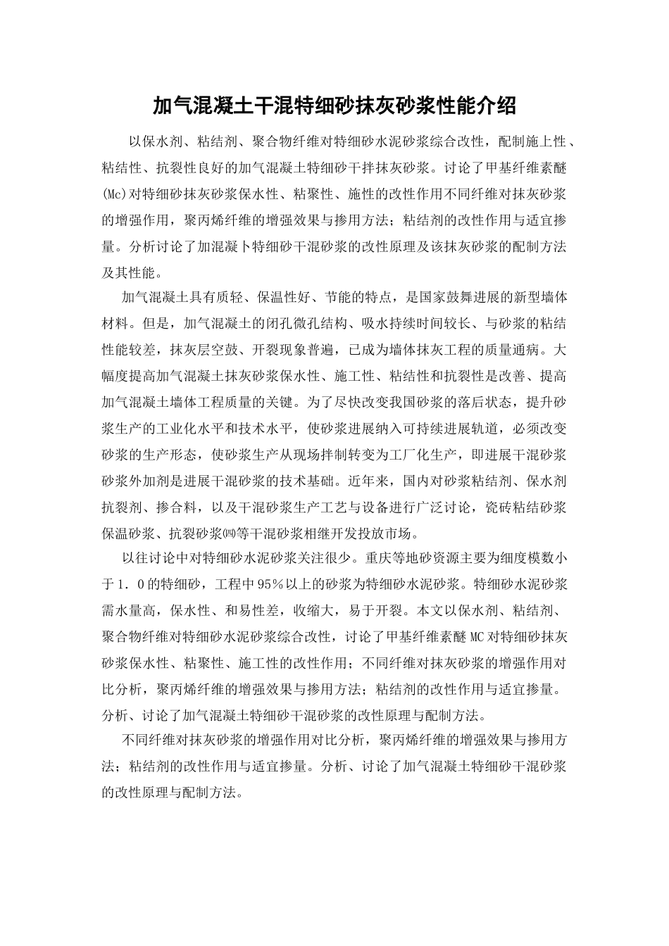 加气混凝土干混特细砂抹灰砂浆_第1页