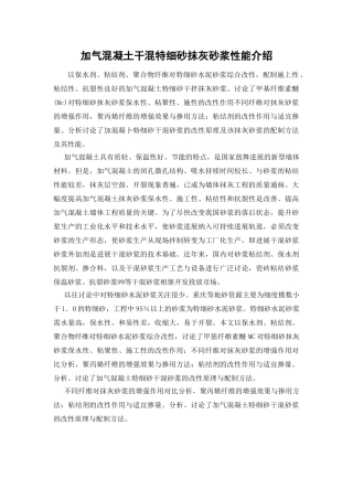 加气混凝土干混特细砂抹灰砂浆