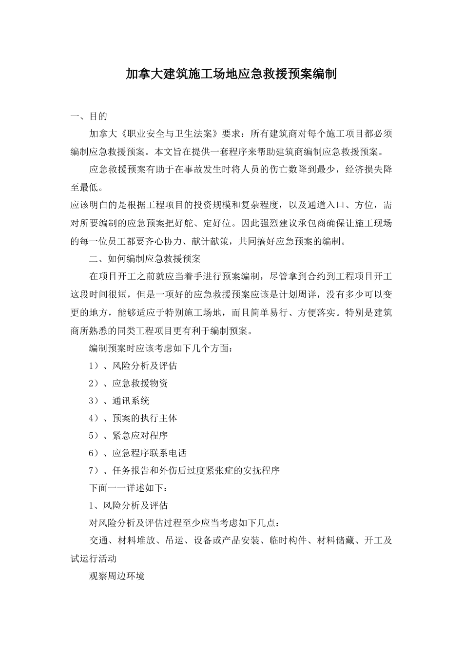 加拿大建筑工地应急救援预案编制_第1页