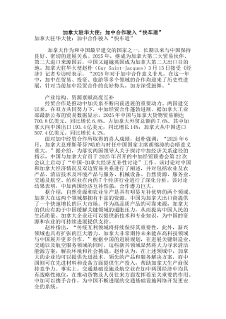 加拿大驻华大使：加中合作驶入“快车道”