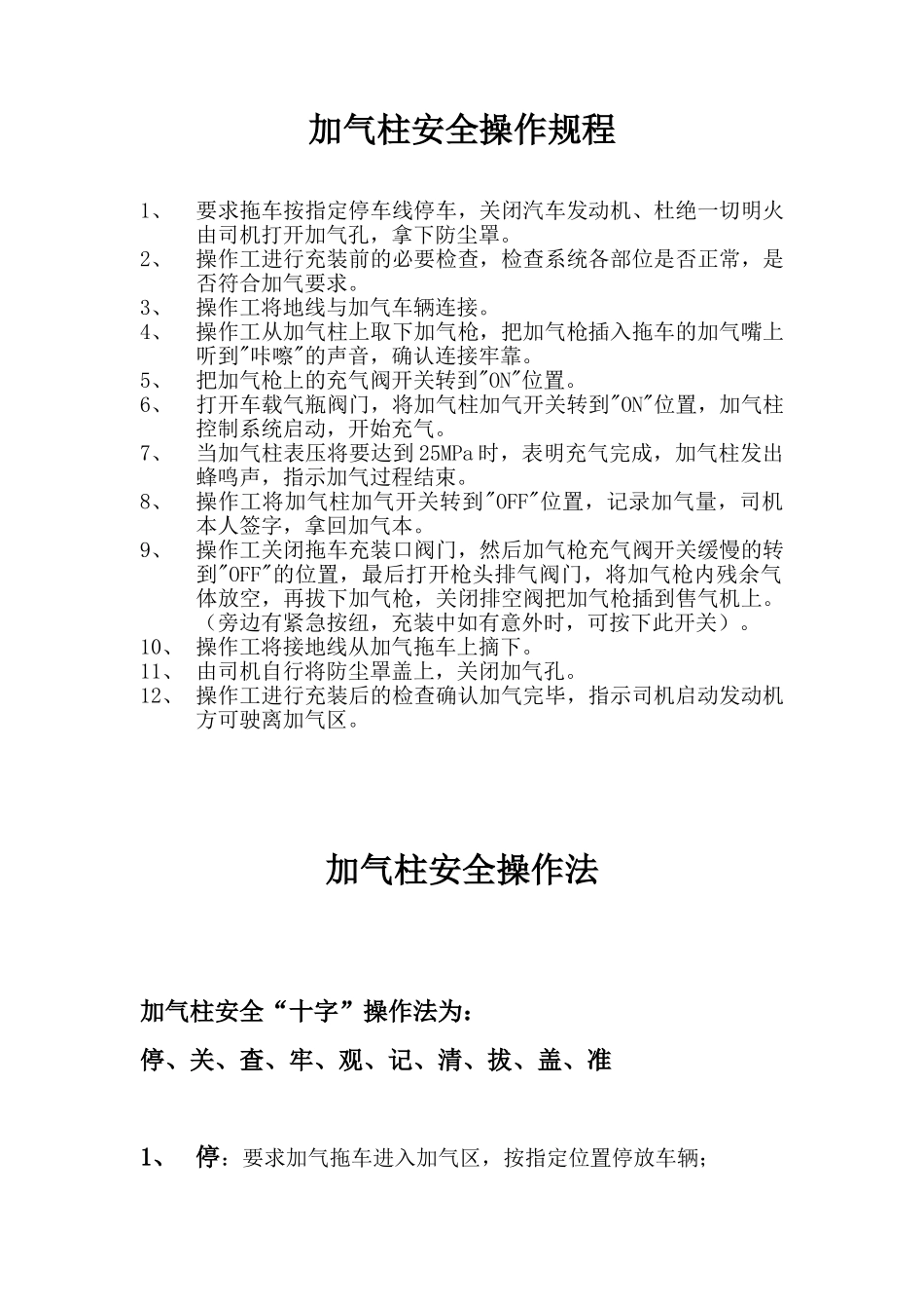 加气柱安全操作规程_第1页