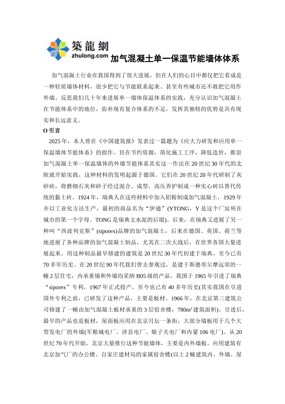 加气混凝土单一保温节能墙体体系_第1页